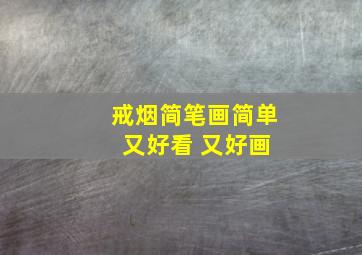 戒烟简笔画简单 又好看 又好画